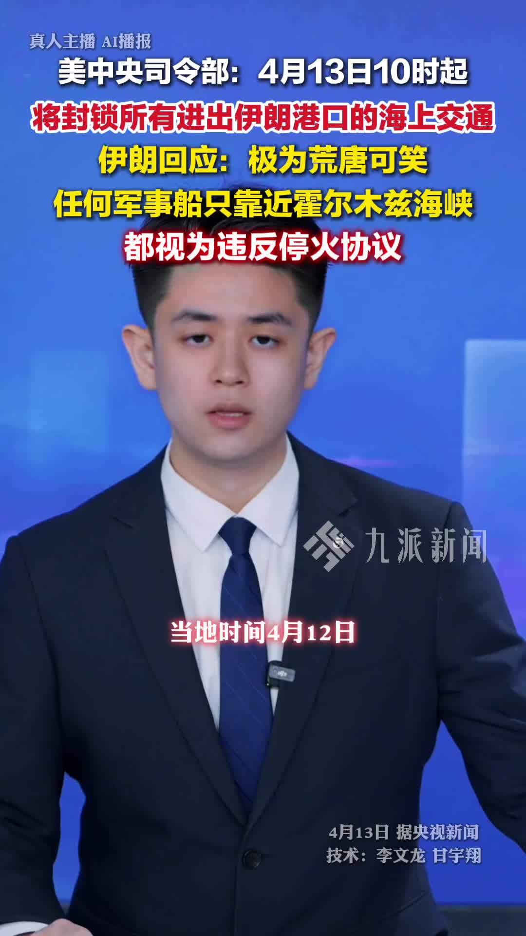 美军称将封锁伊港口海上交通，伊朗回应：极为荒唐可笑