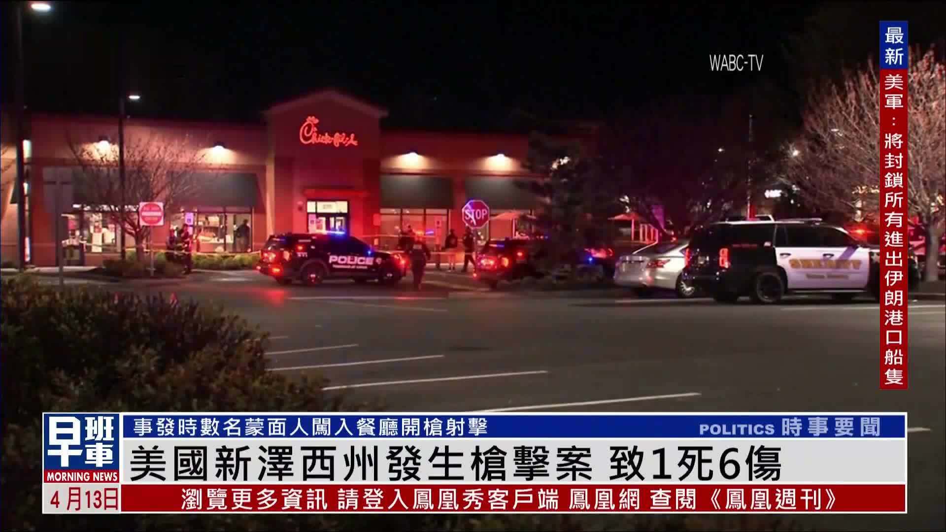 美国新泽西州发生枪击案 致1死6伤