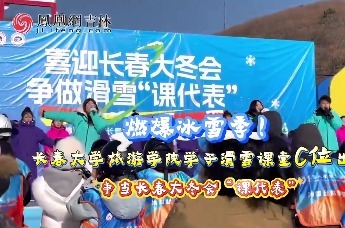 长春大学旅游学院冰雪教学实景课堂，青年学子上雪道，争当2027长春大冬会“课代表”