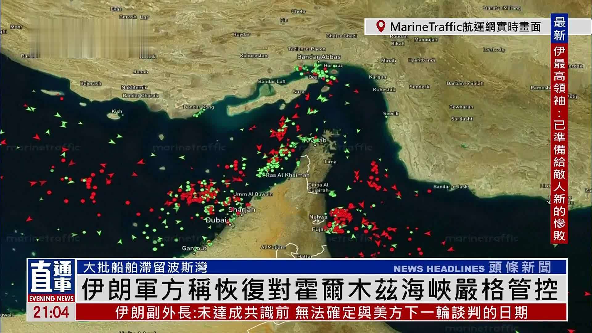 实时画面回放｜伊朗军方称恢复对霍尔木兹海峡严格管控