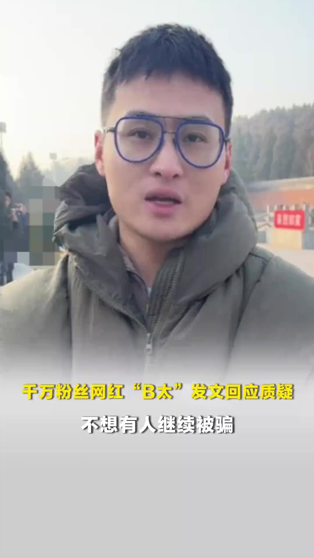 千万粉丝网红“B太”称花18万帮扶女孩被骗，发文回应质疑：不想有人继续被骗