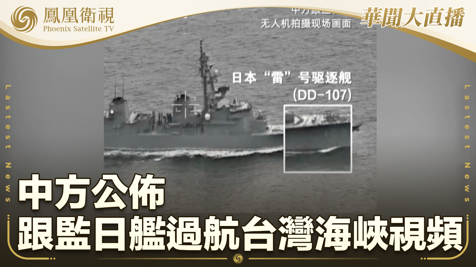 中方公布跟监日舰过航台湾海峡视频