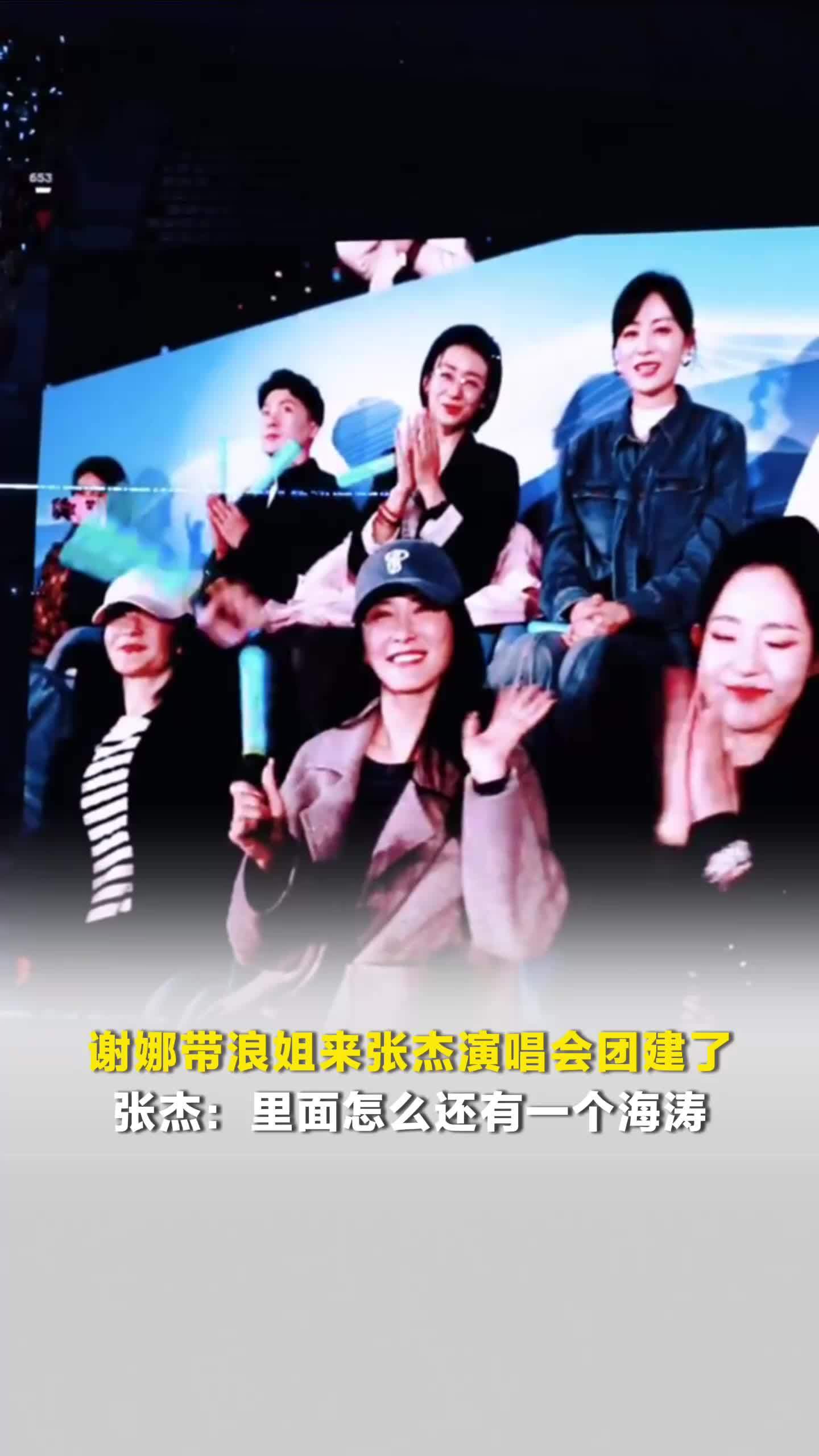 谢娜带浪姐来张杰演唱会团建了