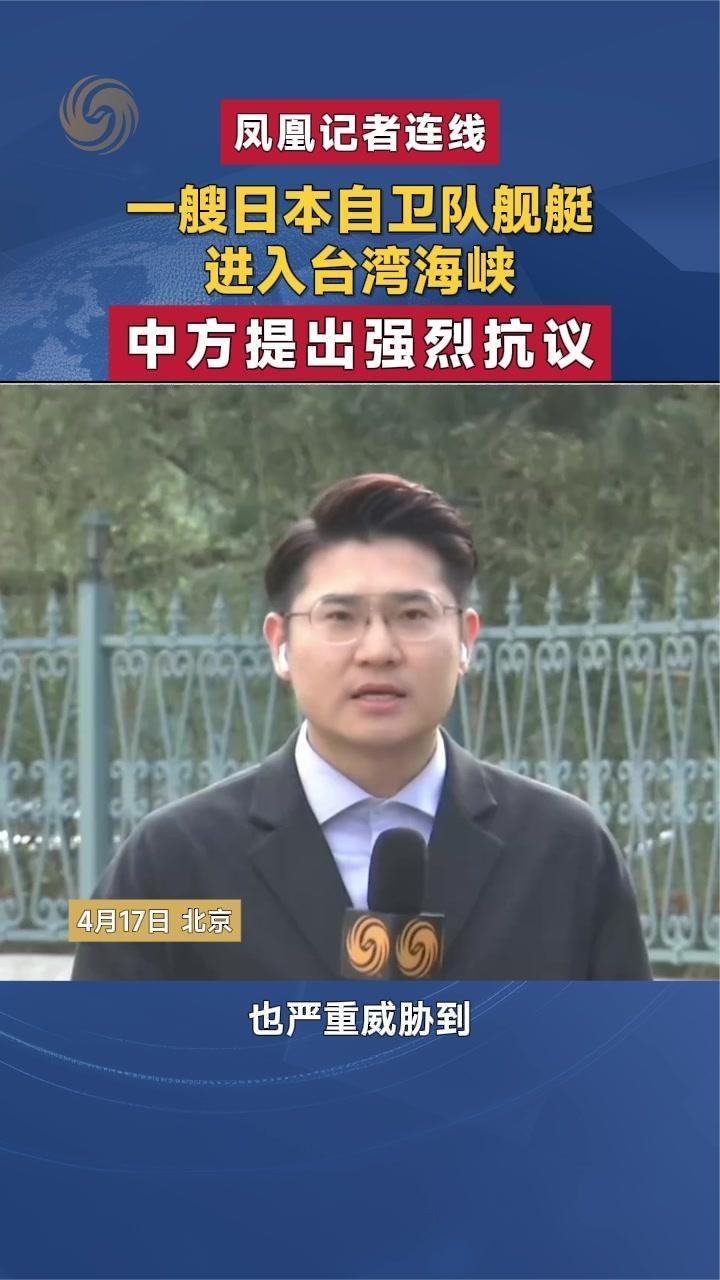 一艘日本自卫队舰艇进入台湾海峡 中方提出强烈抗议｜凤凰记者连线