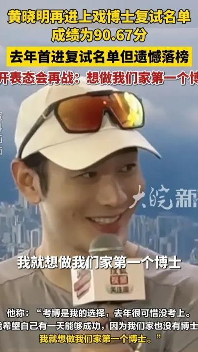 黄晓明再进上戏博士复试名单，成绩为90.67分，去年首进复试名单但遗憾落榜，曾表示“想做家里第一个博士”#黄晓明 #黄晓明再进上戏博士复试名单