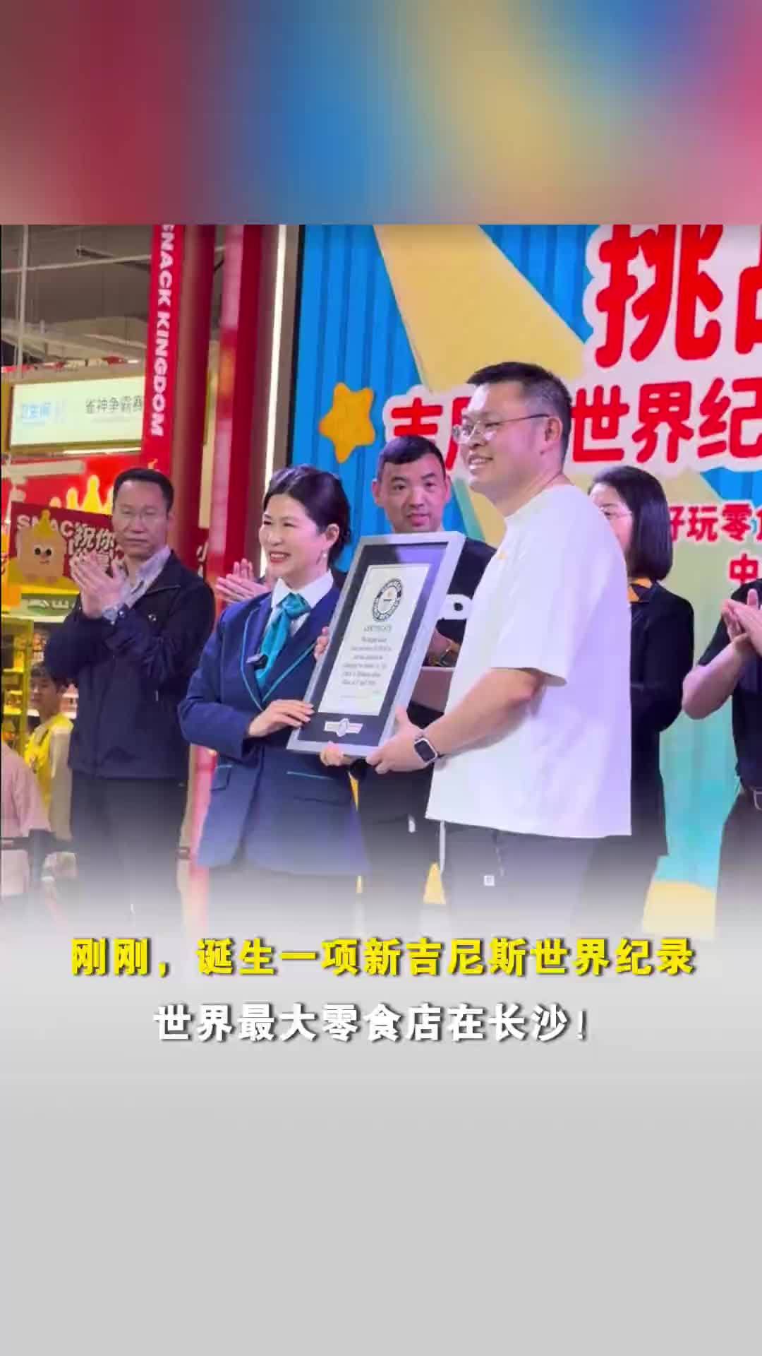 13315.04㎡！吉尼斯世界纪录诞生，世界最大零食店在长沙