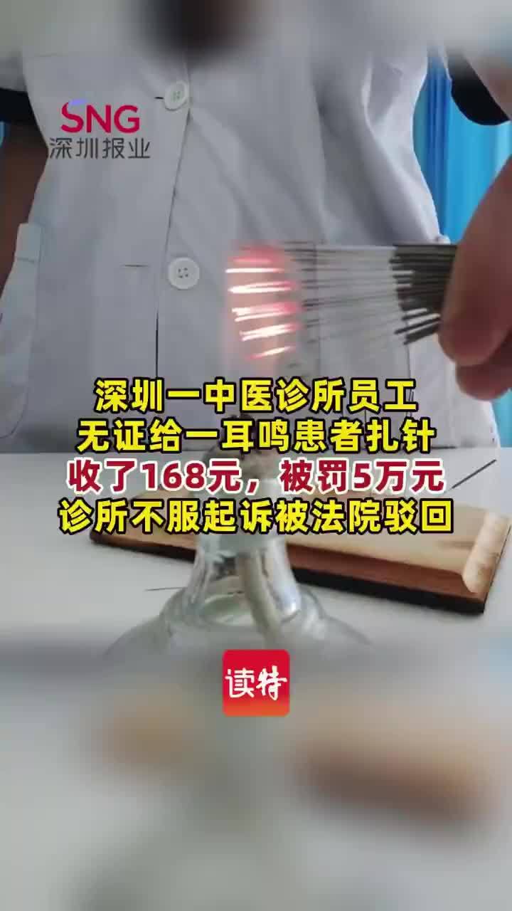中医诊所无证开展针刺治疗被罚5万