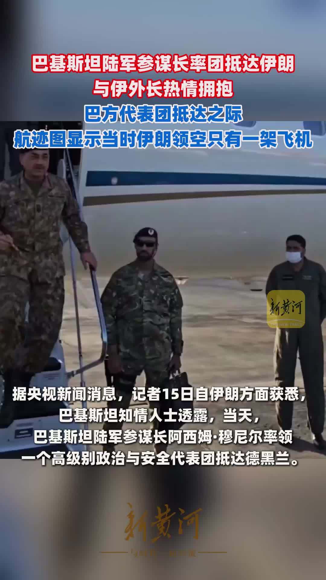 巴基斯坦陆军参谋长率团抵达伊朗，与伊外长热情拥抱