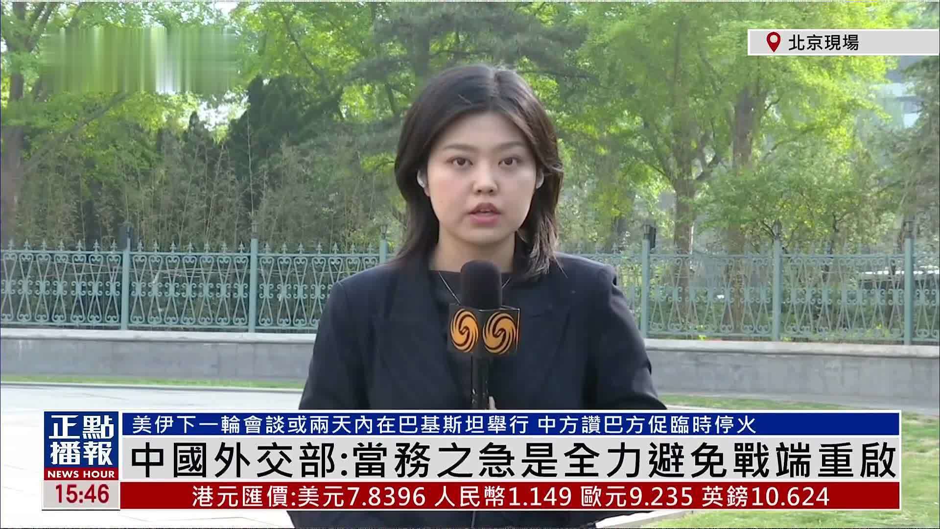 记者连线｜中国外交部：当务之急是全力避免战端重启