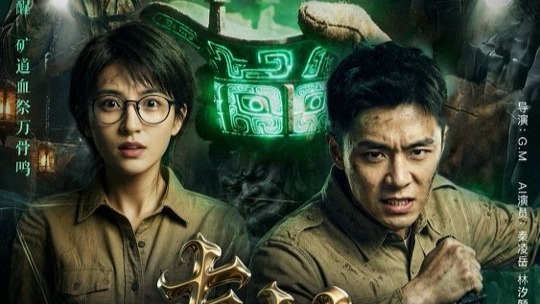 AI短剧《秦岭青铜诡事录》4月15日开播，AI艺人精品悬疑剧颠覆东方探险想象
