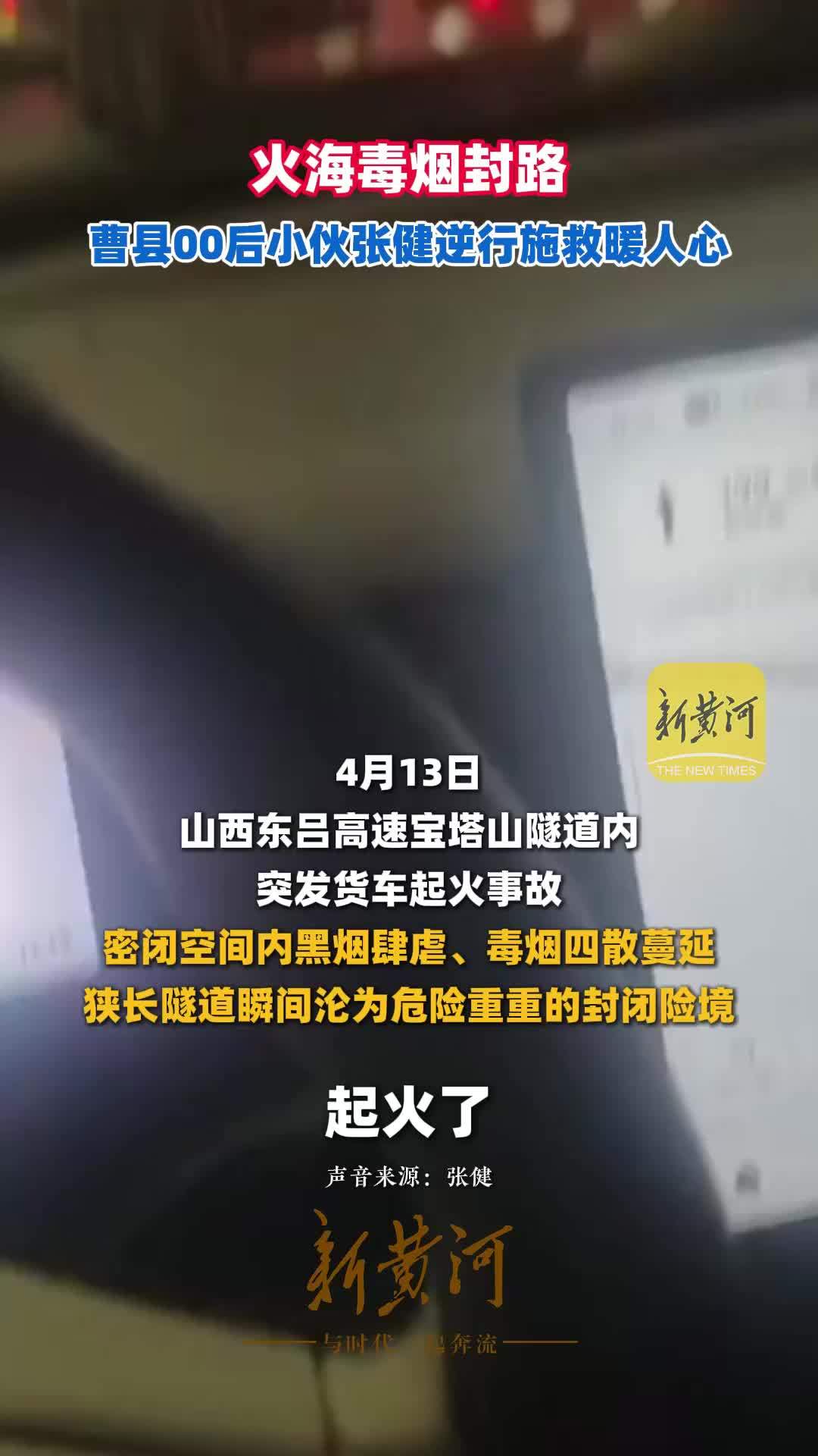 火海毒烟封路，曹县00后小伙张健逆行施救暖人心