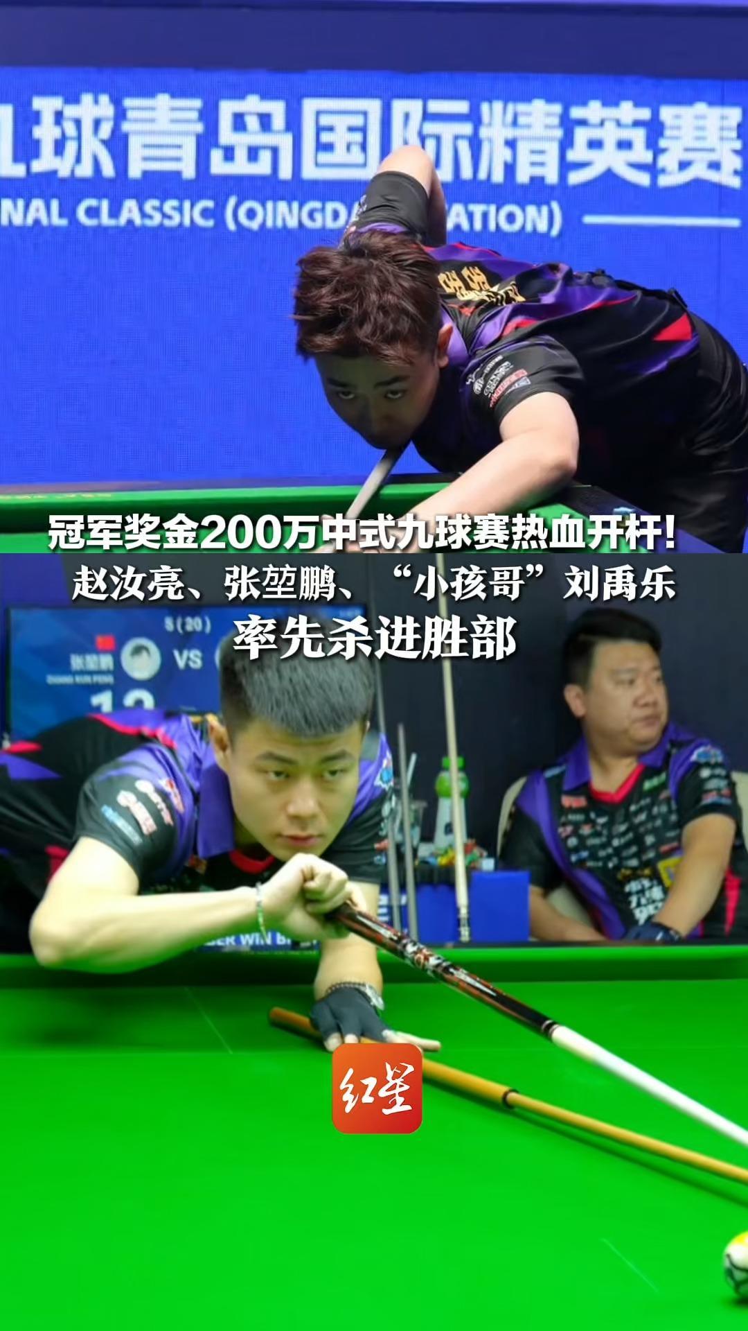 冠军奖金200万中式九球赛热血开杆！赵汝亮、张堃鹏、“小孩哥”刘禹乐，率先杀进胜部，一网红选手没上场直接判负掉败部