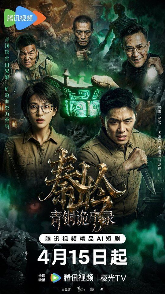 AI短剧《秦岭青铜诡事录》4月15日开播,AI艺人精品悬疑剧颠覆东方探险想象(图1) AI短剧《秦岭青铜诡事录》4月15日开播,AI艺人精品悬疑剧颠覆东方探险想象(图1)