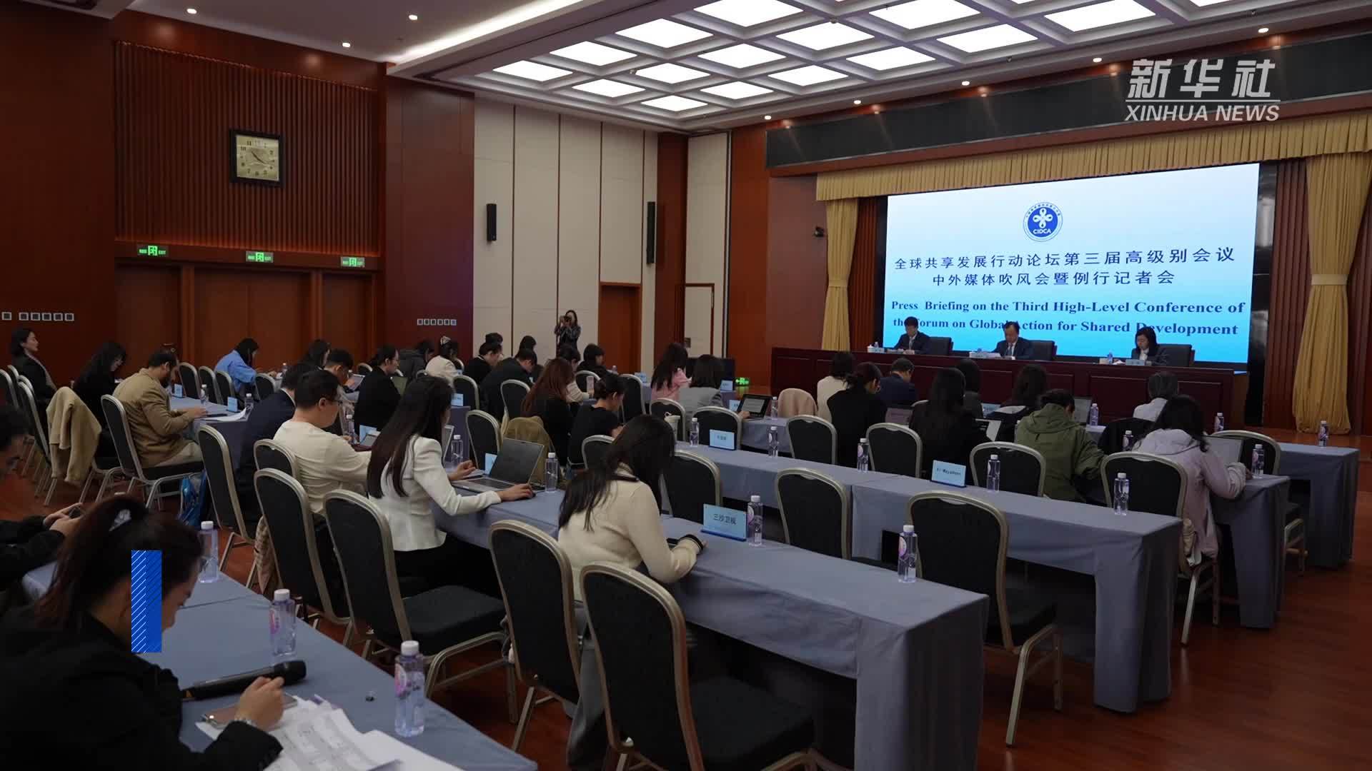 全球共享发展行动论坛第三届高级别会议将在京举行