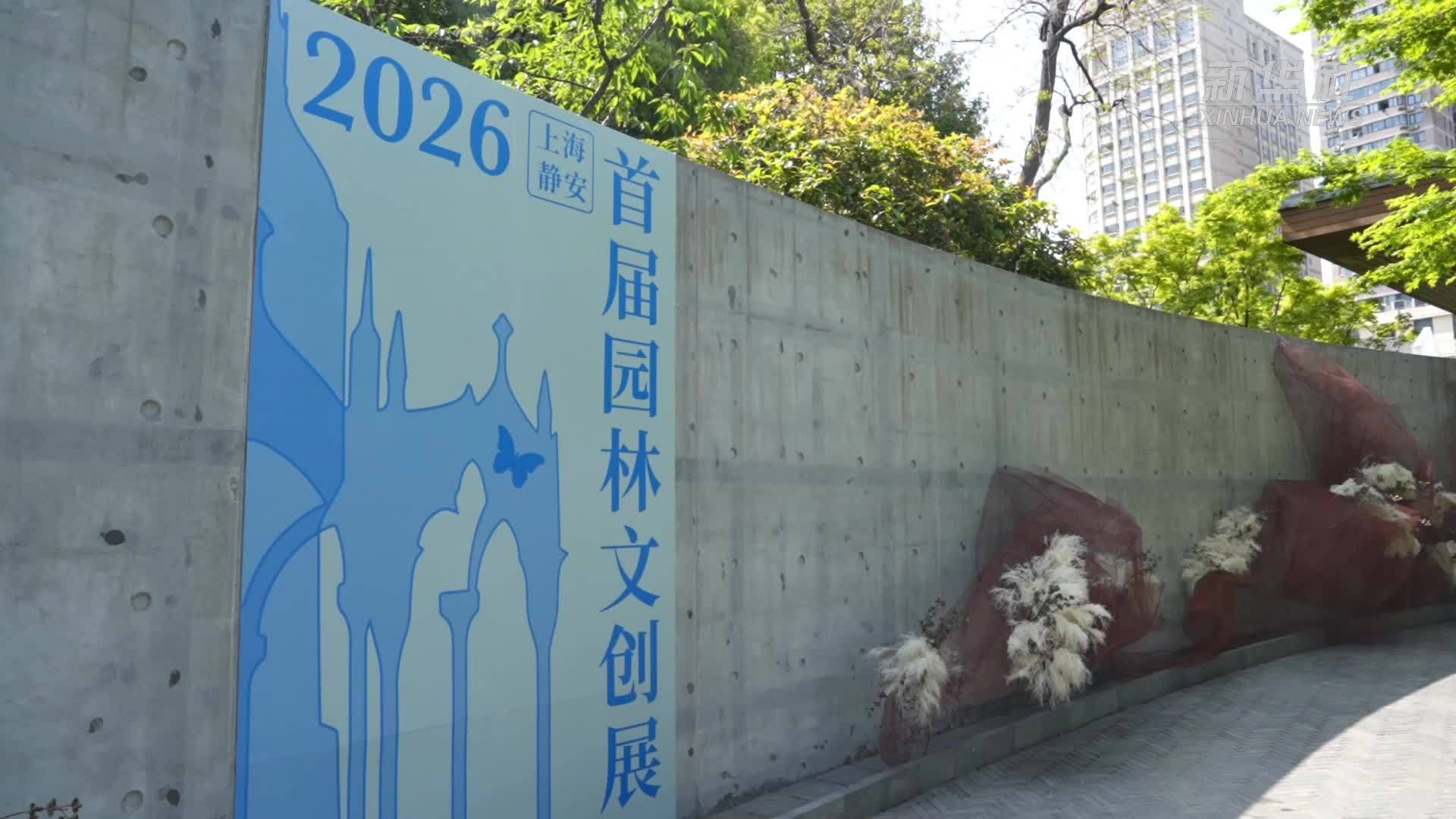 “上海·静安2026首届园林文创展”启幕