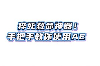 猝死救命神器！手把手教你使用AED