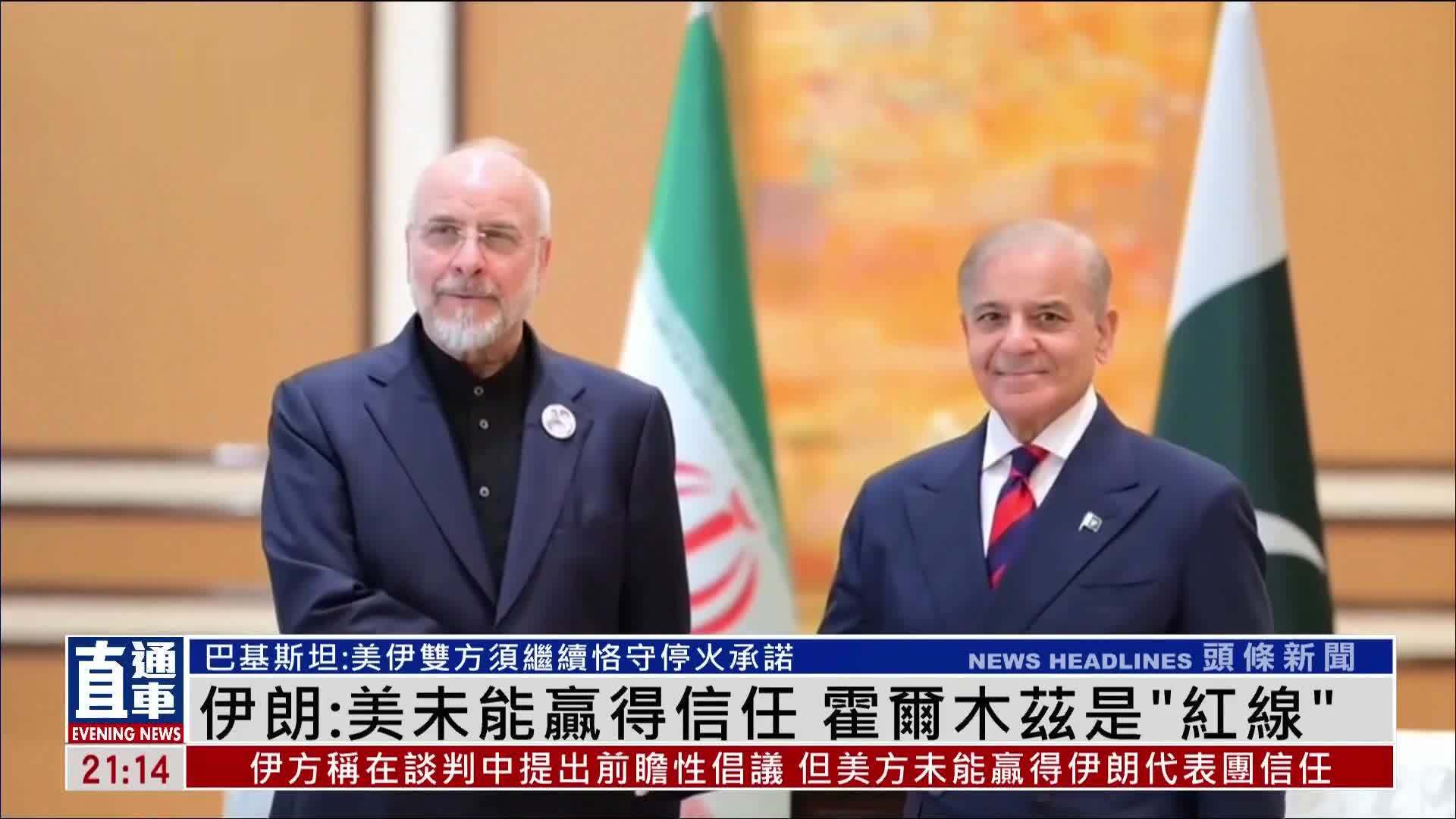 伊朗：美未能赢得信任 霍尔木兹海峡是“红线”