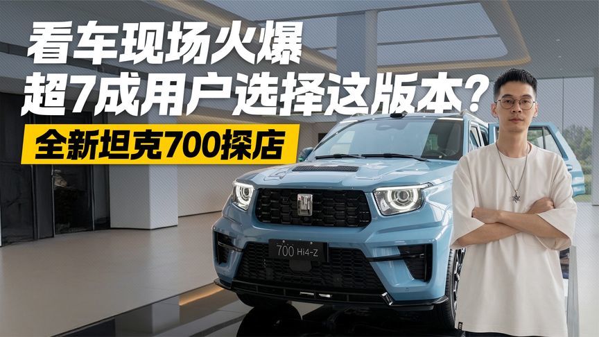 看车现场火爆！全新坦克700探店 超7成用户选择这版本？