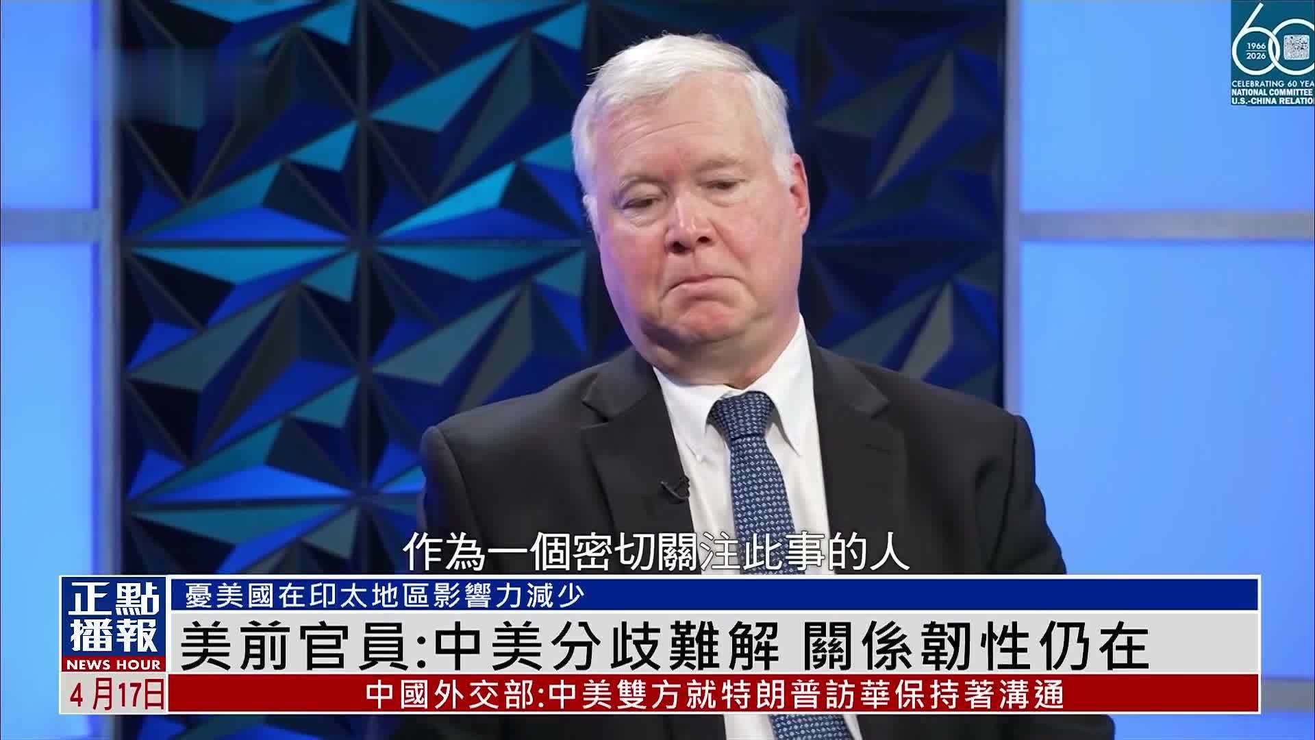 美国前官员：中美分歧难解 关系韧性仍在