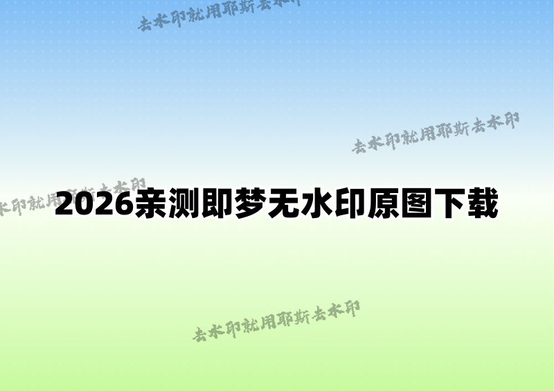即梦如何导出不带水印的原图?即梦无水印下载全攻略,2026年亲测非会员也能拿到高清PNG原图