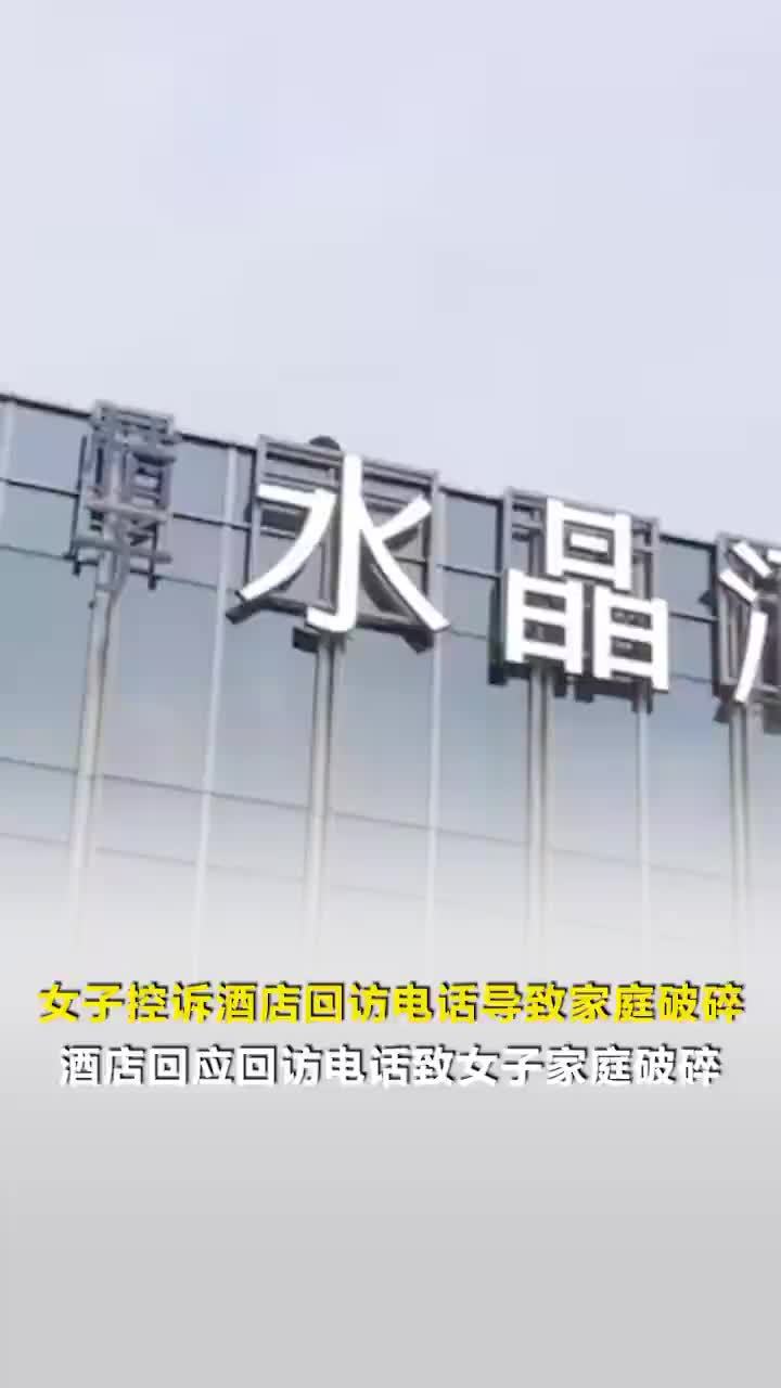 酒店回访电话暴露女子行程致其离婚