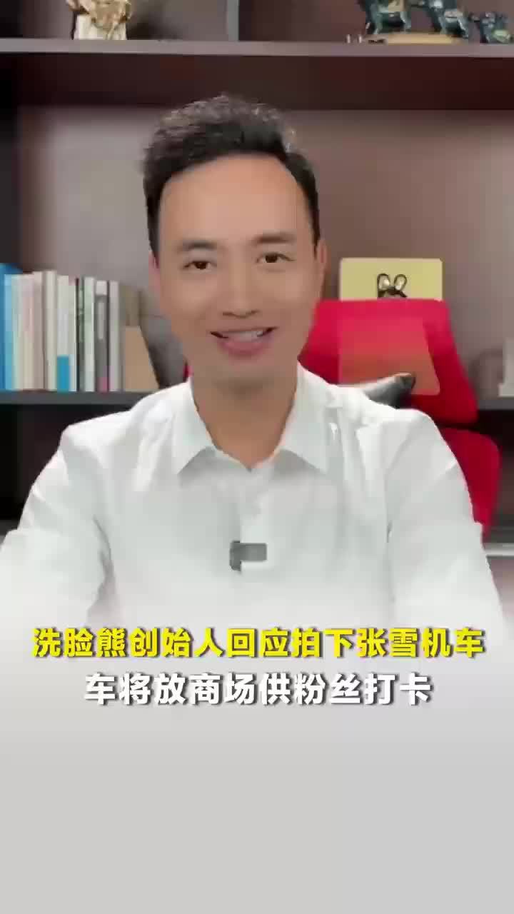 洗脸熊回应500万拍下张雪机车：商场供粉丝打卡，500万已捐嫣然医院