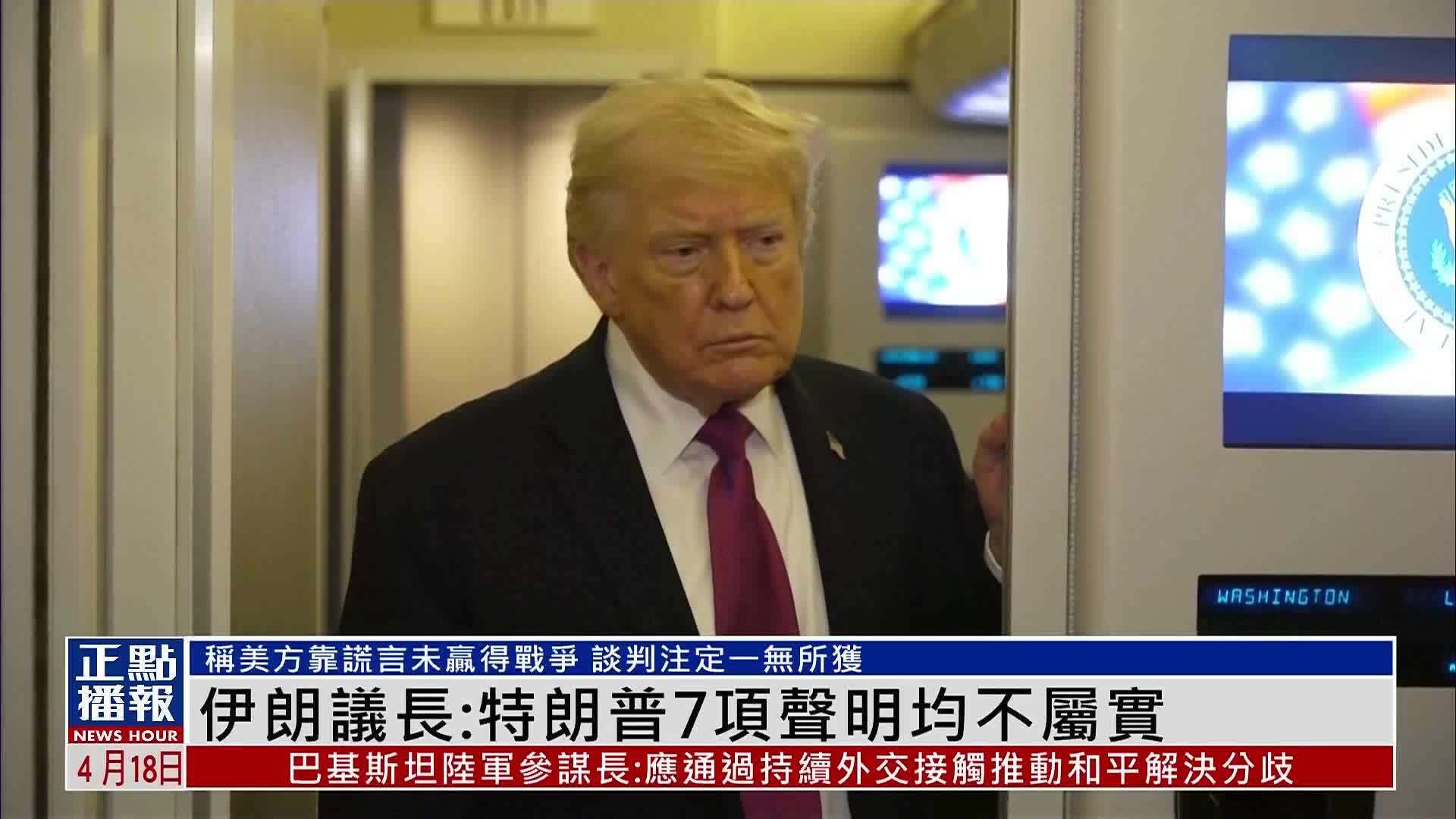 伊朗议长：特朗普7项声明均不属实 美方靠谎言没能赢得战争