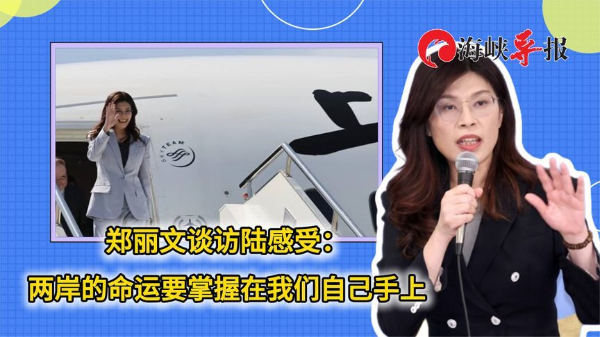 郑丽文谈访陆感受：两岸的命运要掌握在我们自己手上