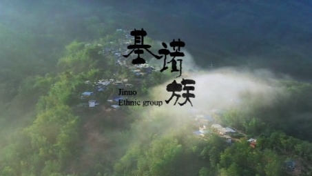 中国云南十五个特有少数民族影像志：基诺族（一）
