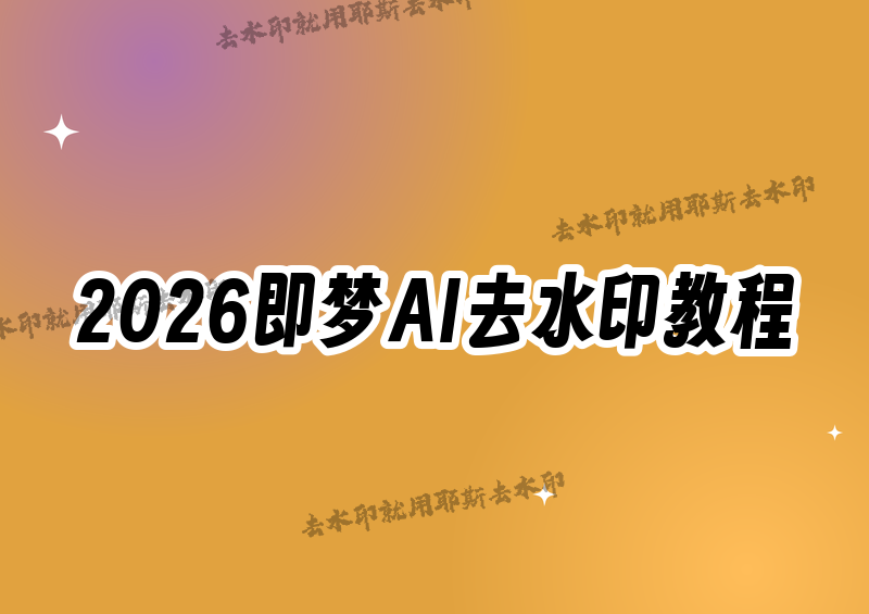 即梦AI去除水印的方法详解|2026最新教程,揭秘各类水印处理的最优方案