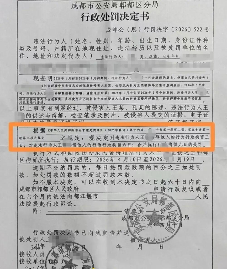 成都警方对网暴王紫雅母亲的网民作出治安拘留9日的行政处罚