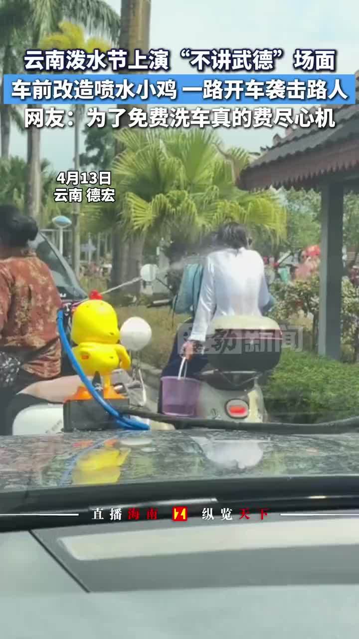 云南泼水节车前喷水小鸡袭击路人