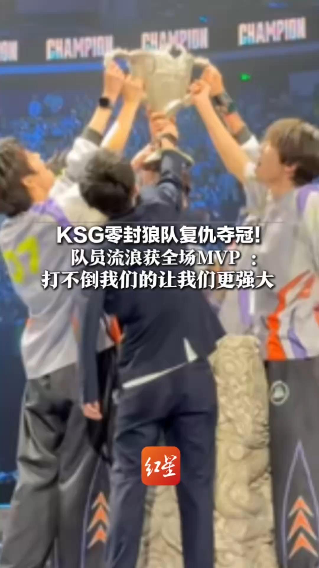 KSG零封狼队复仇夺冠！队员流浪获全场MVP：打不倒我们的让我们更强大    狼队致歉粉丝：不怕跌倒从头再来
