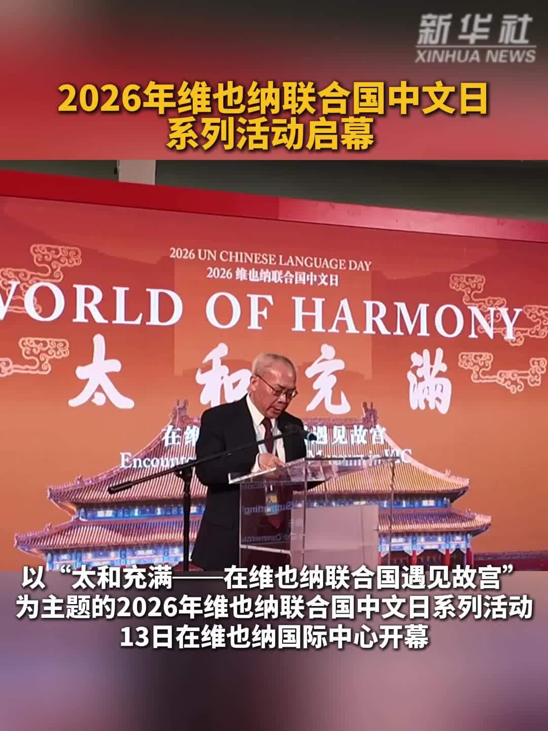 2026年维也纳联合国中文日系列活动启幕
