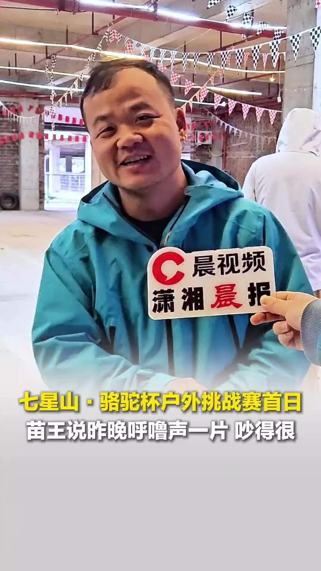 昨晚呼噜声一片，吵得很！张家界七星山骆驼杯户外挑战赛首日，选手“苗王”直言不习惯