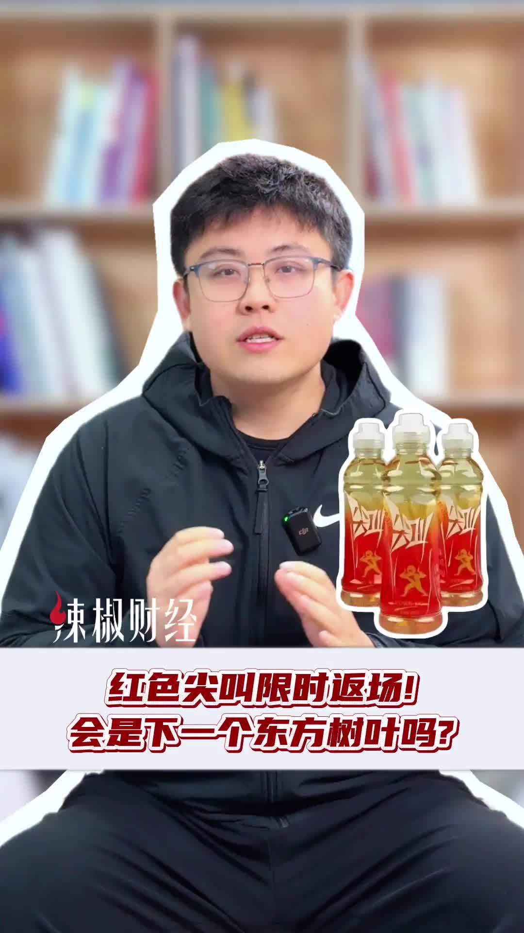 “红色尖叫”限时返场！会是下一个东方树叶吗？