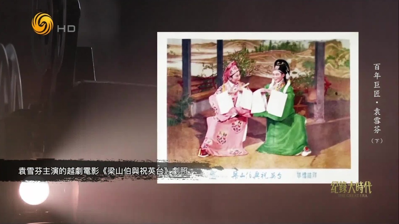 幸得周恩来机智改名，袁雪芬版《梁祝》向世界展示中国传统艺术的魅力