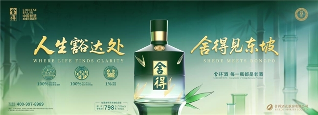 舍得酒业发布智慧舍得苏东坡纪念版新品，全球精英俱乐部同步启动