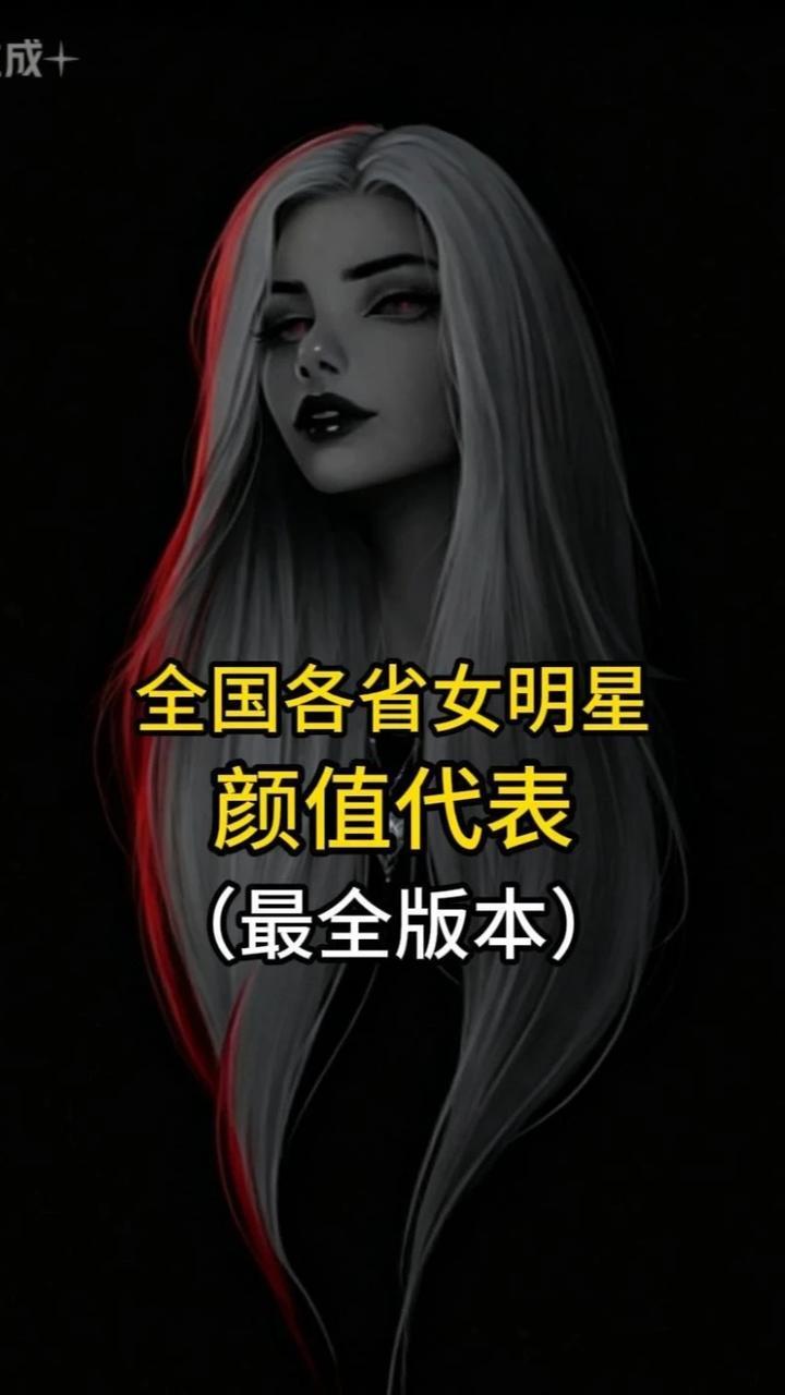全国各省女明星颜值代表（完整版），你的爱豆上榜了吗？#女明星 #娱乐圈 #女演员 #高颜值 #混剪