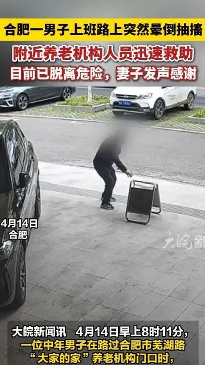 合肥一男子上班路上突然晕倒抽搐，附近养老机构人员迅速救助，目前已脱离危险，妻子发声感谢#合肥本地 #救援现场        大皖新闻讯   4月14日早上8时11分，一位中年男子在路过合肥市芜湖路“大