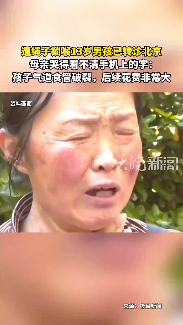 遭绳子锁喉13岁男孩已转诊北京 母亲哭得看不清手机上的字：孩子气道食管破裂，后续花费非常大