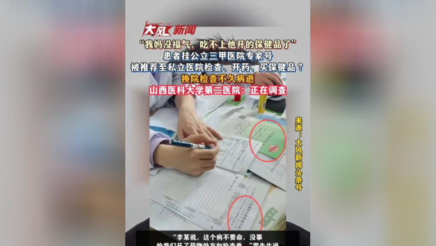 公立三甲医院挂号却被“引荐私院”，患者检查不久离世，山西医科大学第二医院回应：正在调查