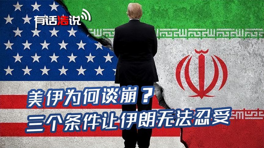 美伊为何谈崩？三个条件让伊朗无法忍受，特朗普还想分一杯羹