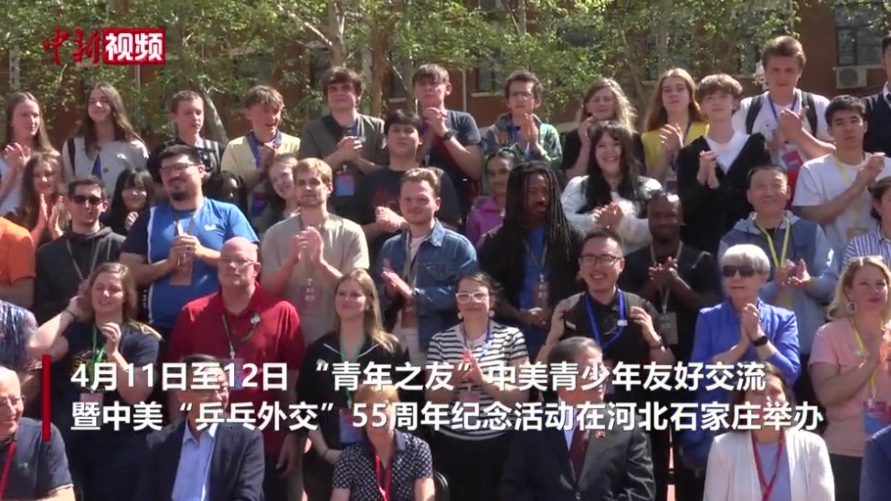 中美“乒乓外交”55周年：从三个关键词看当下与未来