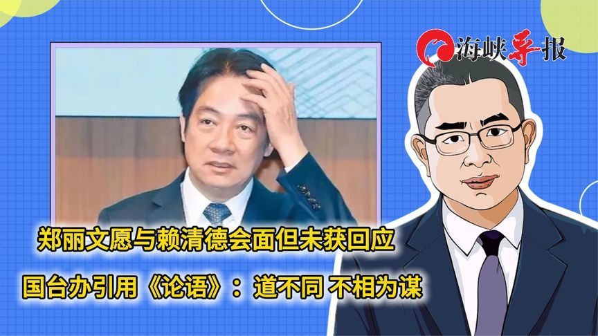 郑丽文愿与赖清德会面但未获回应，国台办：道不同，不相为谋
