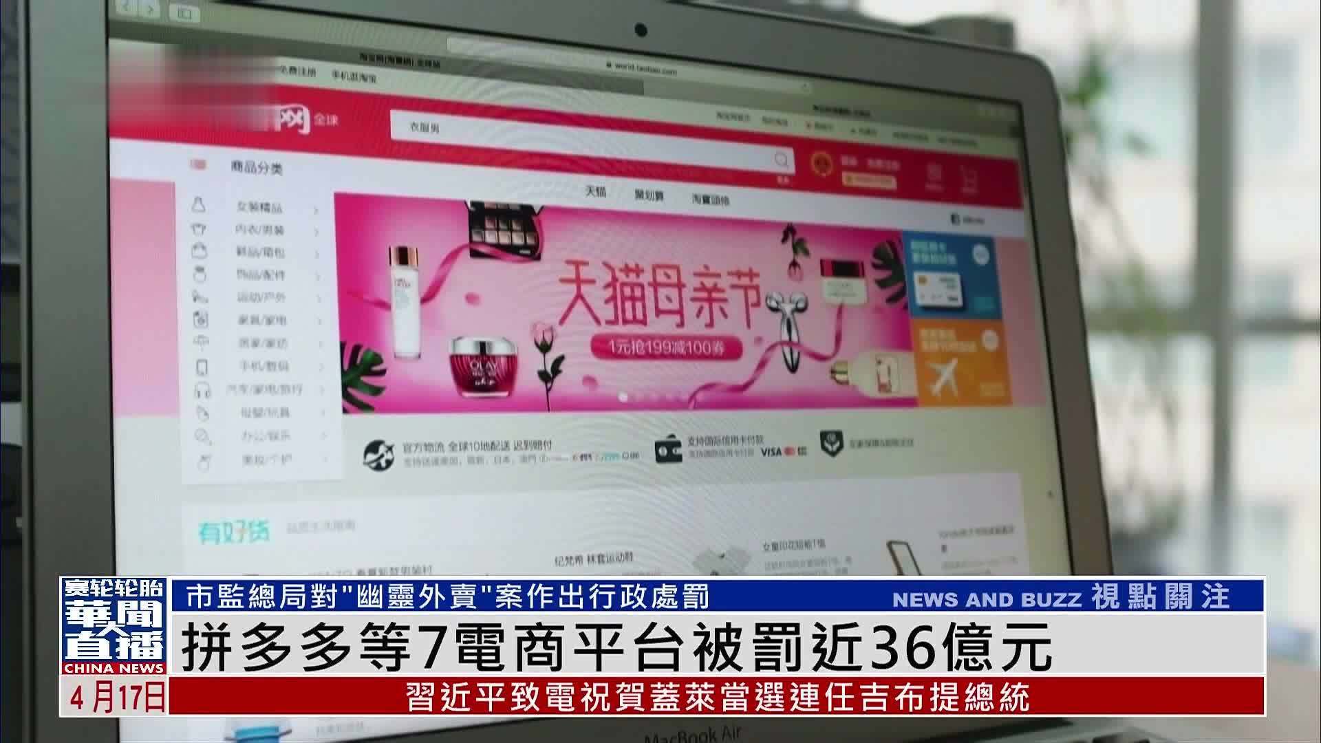 拼多多等7电商平台被罚近36亿元