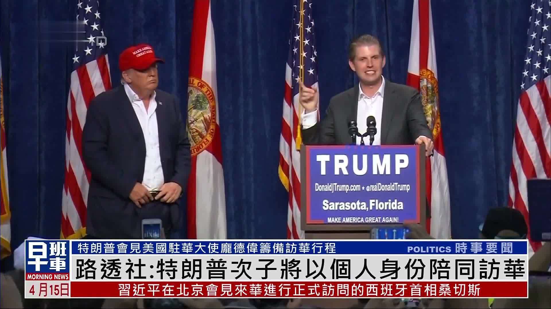 路透社：特朗普次子将以个人身份陪同访华