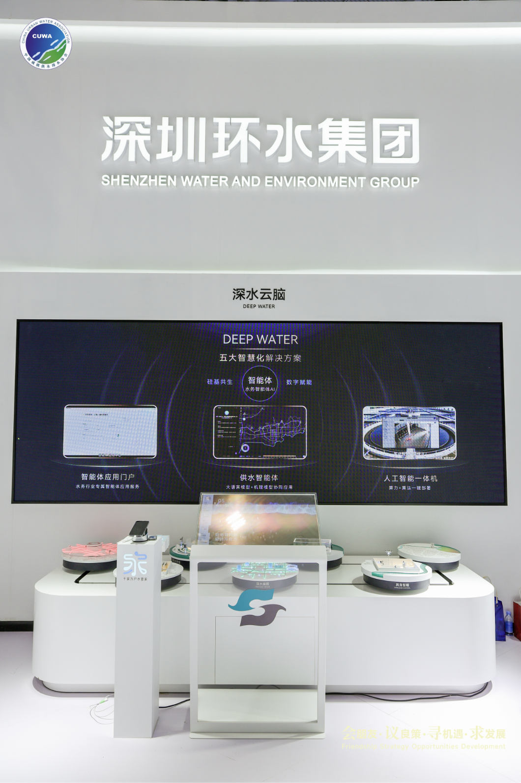 深圳环水集团亮相城镇水务技术与产品展示