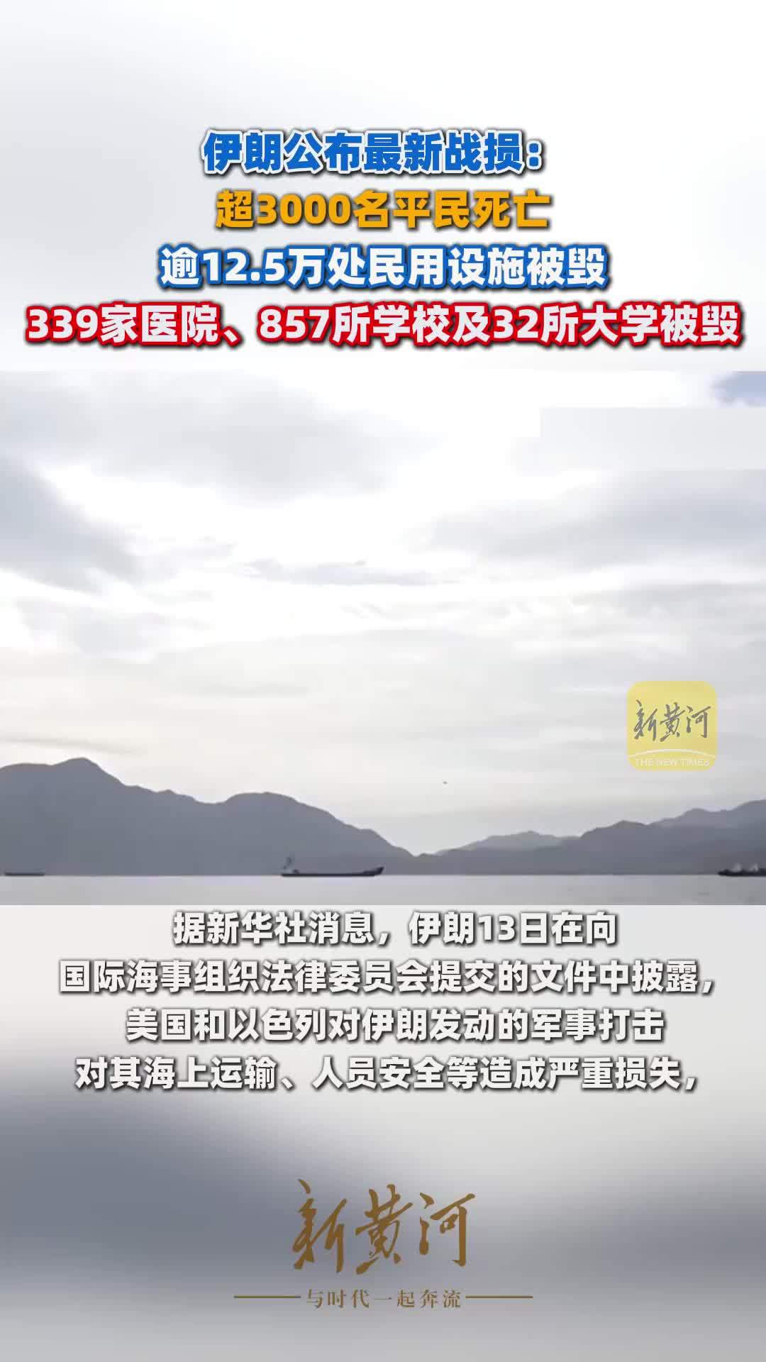 伊朗公布战损：超3000名平民死亡，逾12.5万处民用设施被毁