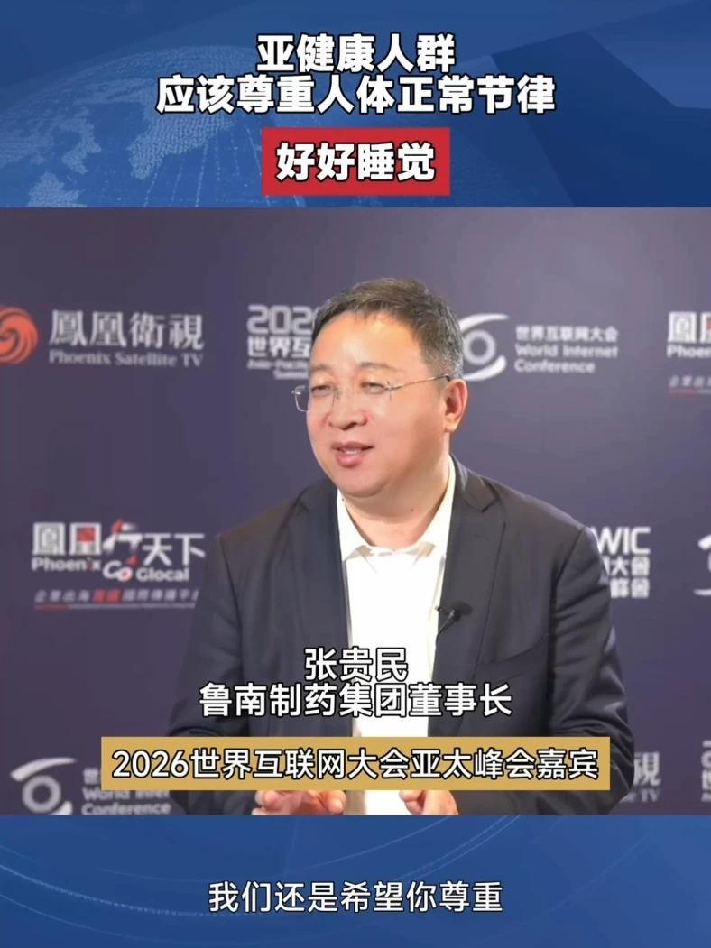 鲁南制药集团董事长张贵民：亚健康人群最重要的是好好休息，把你颠倒的时差颠倒回来